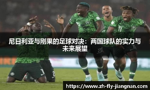 尼日利亚与刚果的足球对决：两国球队的实力与未来展望