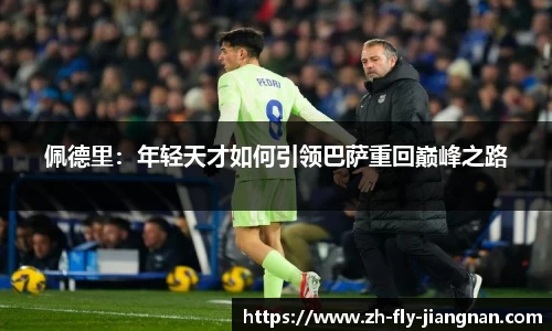 佩德里：年轻天才如何引领巴萨重回巅峰之路