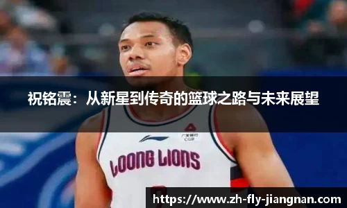 祝铭震：从新星到传奇的篮球之路与未来展望