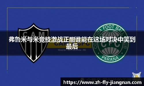 弗鲁米与米竞技激战正酣谁能在这场对决中笑到最后