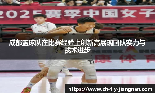 成都篮球队在比赛经验上创新高展现团队实力与战术进步